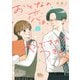おとなの恋は、やぶさかにつき。 1(マーガレットコミックス) [コミック]