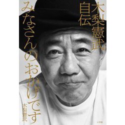 みなさんのおかげです―木梨憲武自伝 [単行本]