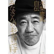 みなさんのおかげです―木梨憲武自伝 [単行本]