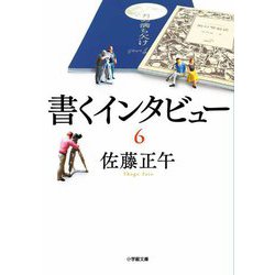 書くインタビュー〈6〉(小学館文庫) [文庫]