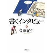 書くインタビュー〈6〉(小学館文庫) [文庫]