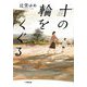 十の輪をくぐる(小学館文庫) [文庫]