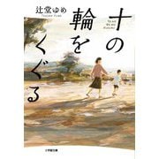 十の輪をくぐる(小学館文庫) [文庫]