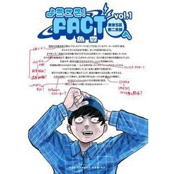 ようこそ！FACT（東京S区第二支部）へ<１>(裏少年サンデーコミックス) [コミック]