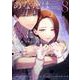 あなたは私におとされたい<８>(裏少年サンデーコミックス) [コミック]