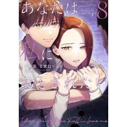 あなたは私におとされたい<８>(裏少年サンデーコミックス) [コミック]
