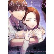 あなたは私におとされたい<８>(裏少年サンデーコミックス) [コミック]