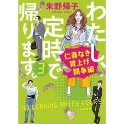 わたし、定時で帰ります。〈3〉仁義なき賃上げ闘争編(新潮文庫) [文庫]