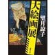 大絵画展(新潮文庫) [文庫]