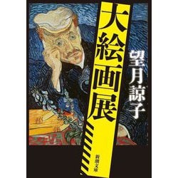 大絵画展(新潮文庫) [文庫]