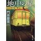 地中の星―東京初の地下鉄走る(新潮文庫) [文庫]