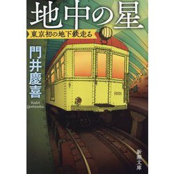 地中の星―東京初の地下鉄走る(新潮文庫) [文庫]