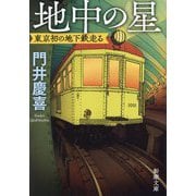 地中の星―東京初の地下鉄走る(新潮文庫) [文庫]