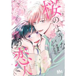桜のような僕の恋人 2(マーガレットコミックス) [コミック]