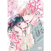 桜のような僕の恋人 2(マーガレットコミックス) [コミック]