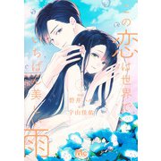 この恋は世界でいちばん美しい雨 3(マーガレットコミックス) [コミック]