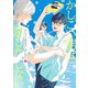 かしこい男は恋しかしない 1(集英社ガールズコミックス) [コミック]