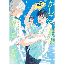 かしこい男は恋しかしない 1(集英社ガールズコミックス) [コミック]