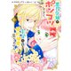 悪役令嬢がポンコツすぎて、王子と婚約破棄に至りません 1(集英社ガールズコミックス) [コミック]