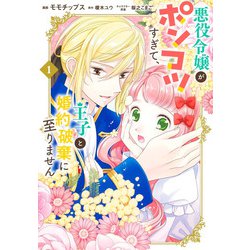 悪役令嬢がポンコツすぎて、王子と婚約破棄に至りません 1(集英社ガールズコミックス) [コミック]