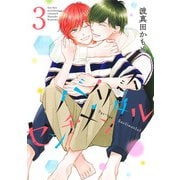 バイバイ、センチメンタル 3(集英社ガールズコミックス) [コミック]