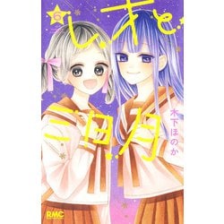 レオと三日月 6(りぼんマスコットコミックス) [コミック]
