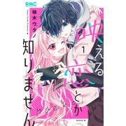 映える恋とか知りません 1(りぼんマスコットコミックス) [コミック]
