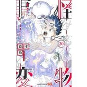 怪物事変 20(ジャンプコミックス) [コミック]