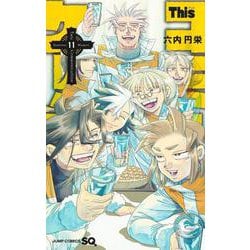 Thisコミュニケーション 11(ジャンプコミックス) [コミック]