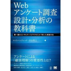Webアンケート調査設計・分析の教科書―第一線のコンサルタントがマクロミルで培った実践方法(DATA UTILIZATION) [単行本]