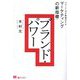 ブランド・パワー―ブランド力を数値化する「マーケティングの新指標」(MarkeZine BOOKS) [単行本]