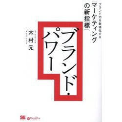 ブランド・パワー―ブランド力を数値化する「マーケティングの新指標」(MarkeZine BOOKS) [単行本]