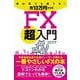 初心者でも勝てる!月10万円からのFX超入門 [単行本]