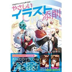 やさしいイラスト添削―プロのアドバイスで上手くなる! [単行本]