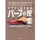 デザインのためのパースの授業―ものの形を捉え、伝わる絵にするスケッチの手法 [単行本]