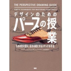 デザインのためのパースの授業―ものの形を捉え、伝わる絵にするスケッチの手法 [単行本]