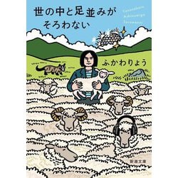世の中と足並みがそろわない(新潮文庫) [文庫]