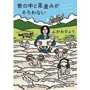世の中と足並みがそろわない(新潮文庫) [文庫]