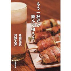 もう一杯だけ飲んで帰ろう。(新潮文庫) [文庫]