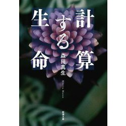 計算する生命(新潮文庫) [文庫]