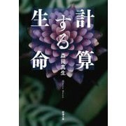 計算する生命(新潮文庫) [文庫]