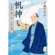 帆神―北前船を馳せた男・工楽松右衛門(新潮文庫) [文庫]