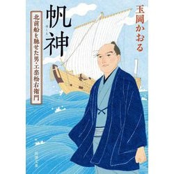 帆神―北前船を馳せた男・工楽松右衛門(新潮文庫) [文庫]