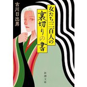 女たち三百人の裏切りの書(新潮文庫) [文庫]