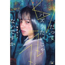 だってバズりたいじゃないですか(新潮文庫nex) [文庫]