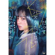 だってバズりたいじゃないですか(新潮文庫nex) [文庫]