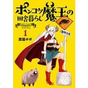 ポンコツ魔王の田舎暮らし １(バンチコミックス) [コミック]