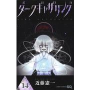 ダークギャザリング 14(ジャンプコミックス) [コミック]