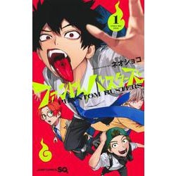 ファントムバスターズ 1(ジャンプコミックス) [コミック]