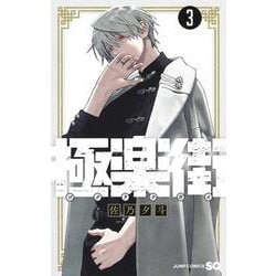 極楽街 3(ジャンプコミックス) [コミック]